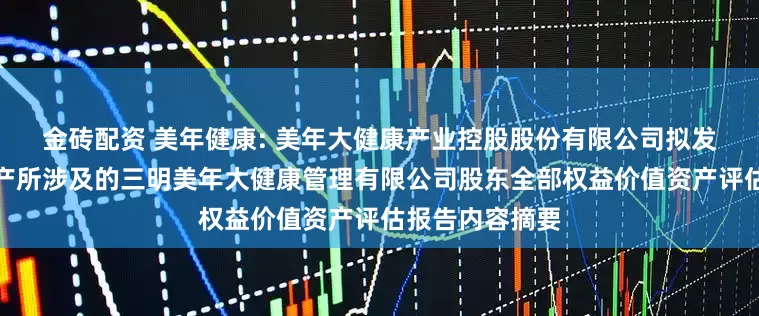 金砖配资 美年健康: 美年大健康产业控股股份有限公司拟发行股份购买资产所涉及的三明美年大健康管理有限公司股东全部权益价值资产评估报告内容摘要