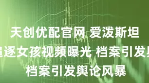 天创优配官网 爱泼斯坦在厨房追逐女孩视频曝光 档案引发舆论风暴