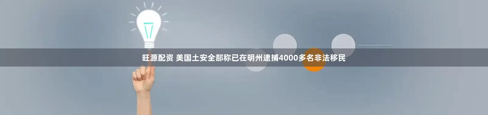 旺源配资 美国土安全部称已在明州逮捕4000多名非法移民